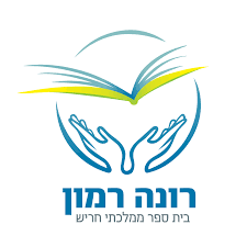 בית ספר ממלכתי ע"ש רונה רמון