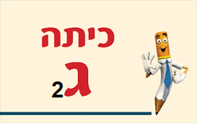 ג'2 - שם ארון: לני