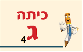 ג'4 - שם ארון: איתמר