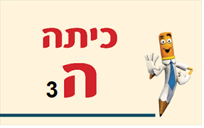 ה'3 - שם ארון: ברני