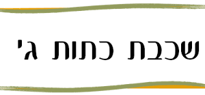 שכבת כיתות ג'