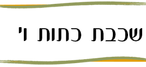 שכבת כיתות ו'